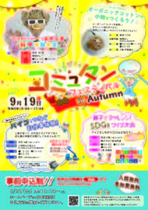 コミュタンフェスティバル　in　Autumn 2021（事前予約制）◆9月19日（日）