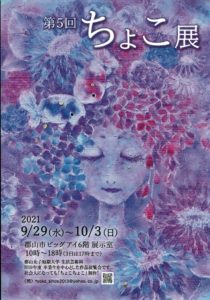 第5回 ちょこ展◆9月23日(木祝)～10月3日(日)