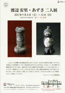 渡辺安里・あずさ二人展◆2021年9月4日(土)～9月12日(日)