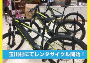 「サイクルヴィレッジたまかわ」にてレンタサイクルが始まりました！