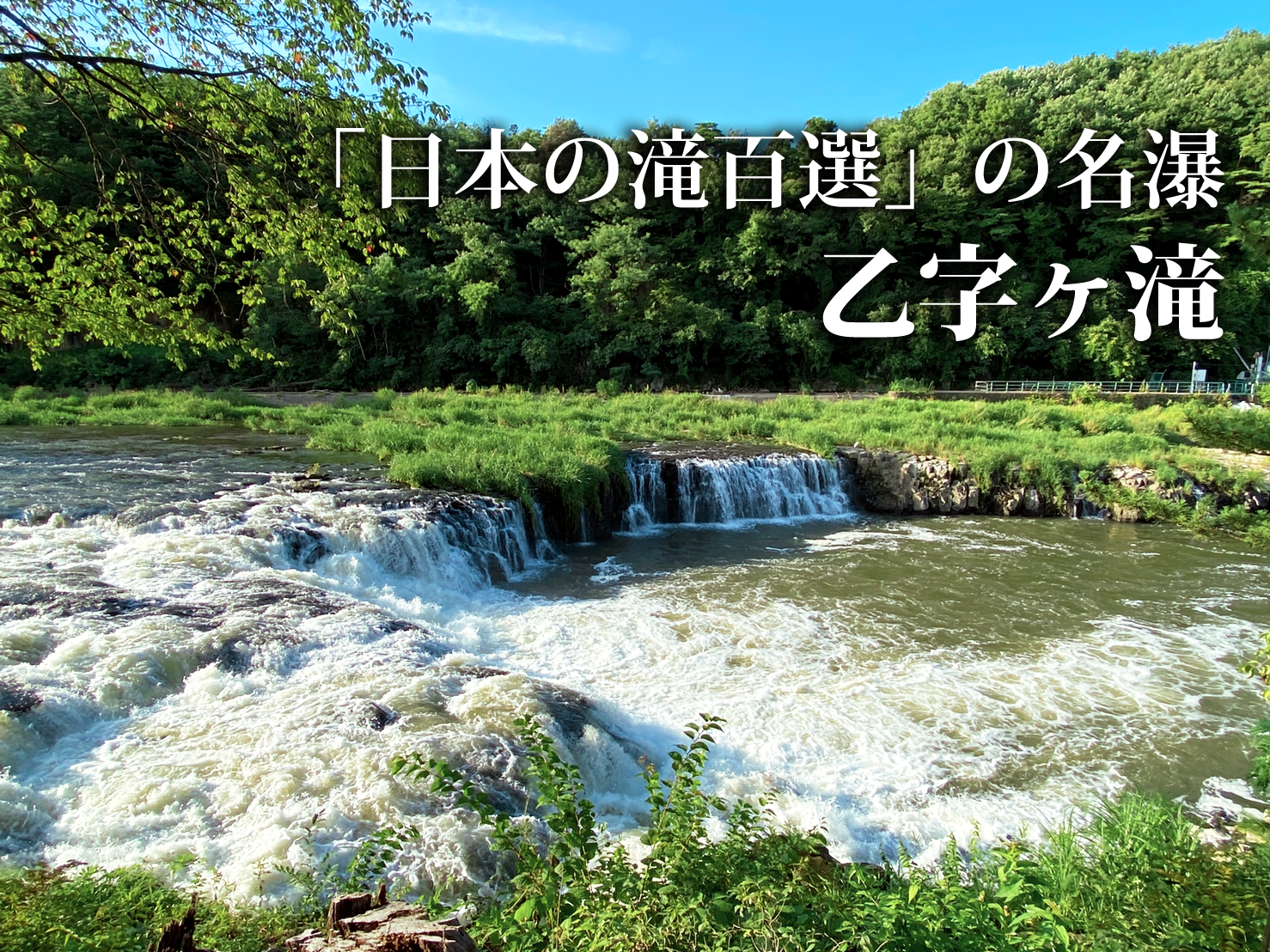 玉川村スポット　涼しさを感じる「乙字ヶ滝」へ（2021年8月2日）