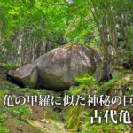 田村市スポット「古代亀石」へ！（2021年8月11日）
