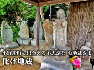小野町スポット「なかまち地蔵公園の化け地蔵」（2021年8月22日）
