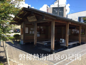 磐梯熱海温泉で足湯（2021年8月4日）