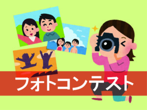 特集【フォトコンテスト】