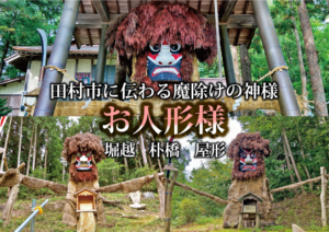 田村市スポット、魔除けの守り神「お人形様」（2021年9月17日）