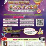 はじめてみた宇宙は いまもここに◆郡山ふれあい科学館スペースパーク