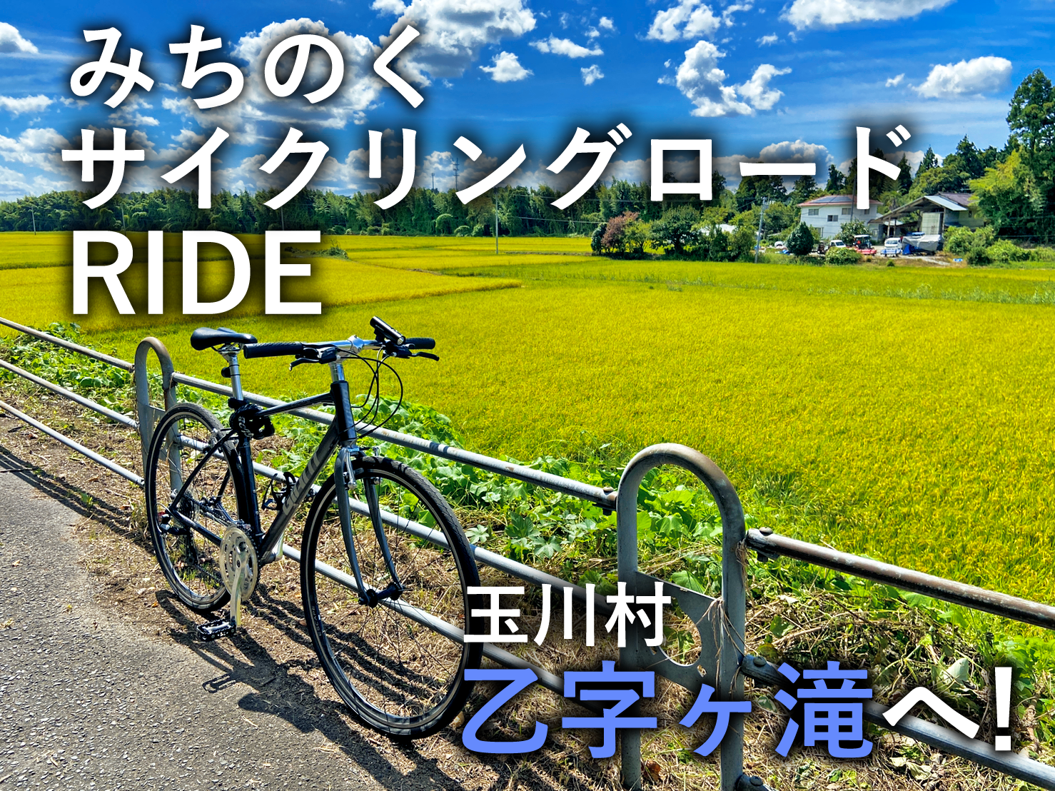 「みちのくサイクロード」を自転車で乙字ヶ滝へ！（2021年9月13日）