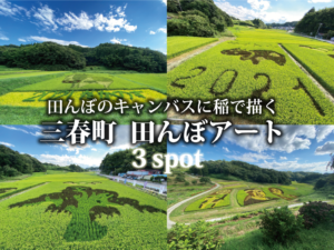 三春町スポット「さいとう田んぼアート、たかのす田んぼアート、ファームパークいわえ田んぼアート」へ！（2021年8月30日）