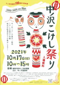 中ノ沢こけし祭り◆10月17日（日）