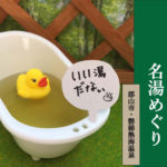【福島県県中地域 おうちで名湯めぐり◆いい湯だなぃ！】