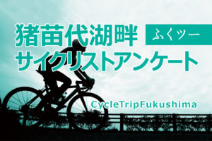 猪苗代湖畔サイクリストアンケート開催中！