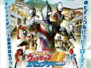 大冒険！ウルトラマンARスタンプラリー2021 in ふくしま◆2021年9月1日(水)～11月30日(火)