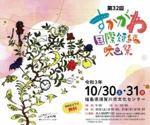 第32回 すかがわ国際短編映画祭◆10月30日(土)・31日(日)