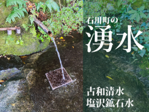 石川町スポット「小和清水」「塩沢鉱石水」へ！（2021年10月25日）
