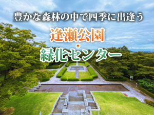 郡山市スポット、秋の訪れを感じられる「逢瀬公園」へ！（2021年9月30日）