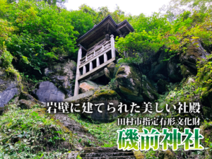 田村市スポット「磯前神社」へ！（2021年10月2日）