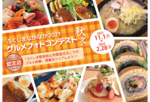 ふくしまなかなか2021グルメフォトコンテスト秋冬◆11月1日(月)～2月28日(月)