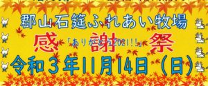 郡山石筵ふれあい牧場「感謝祭　ありがとう2021 !!」開催◆2021年11月14日（日）