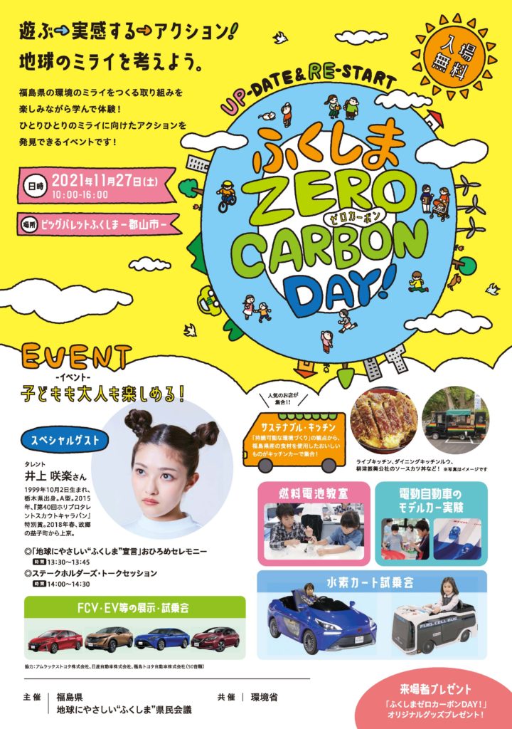 ふくしまゼロカーボンディ 11月27日 土 ふくしまゼロカーボンディ 11月27日 土