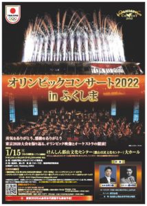 オリンピックコンサート2022 in ふくしま◆2022年1月15日（土）
