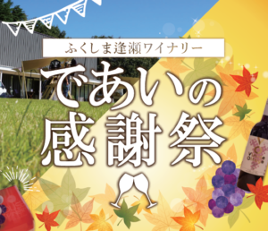 ふくしま逢瀬ワイナリー　であいの感謝祭　開催！◆2021年11月28日（日）