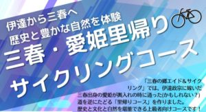 伊達から三春へ歴史と豊かな自然を体験　三春・愛姫里帰りサイクリングコース！※特別企画◆2021年11月30日（火）まで。