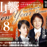 山形交響楽団郡山公演「山響ニューイヤーコンサート」開催◆2022年1月8日（土）