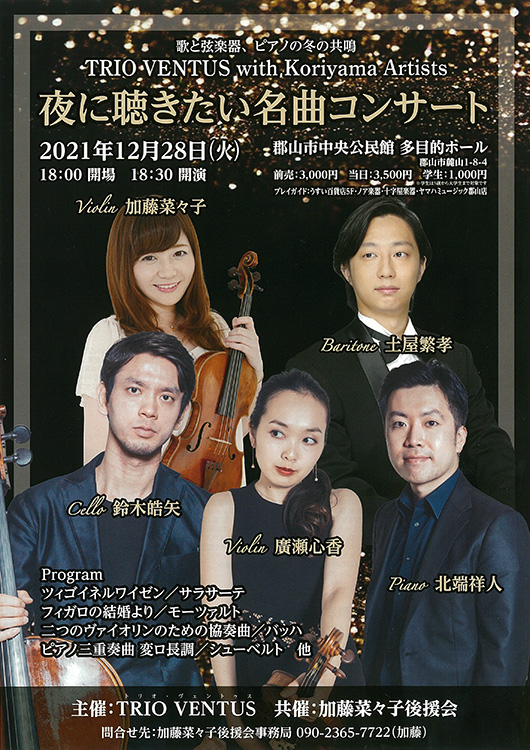 TRIO VENTUS with Koriyama Artist「夜に聴きたい名曲コンサート」◆12月28日（火）