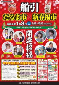 船引だるま市×新春福市◆2022年1月8日（土）