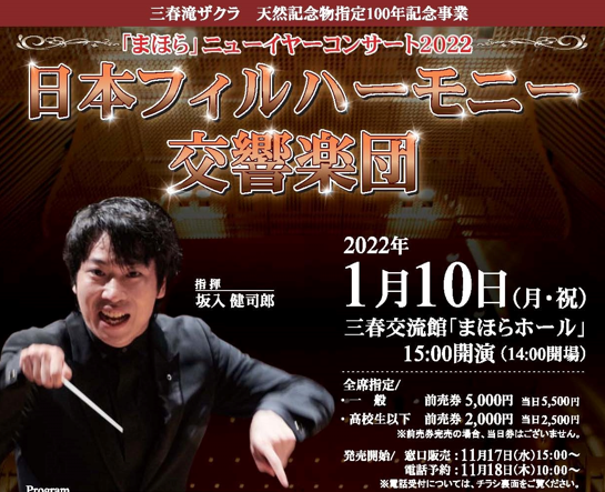 まほらニューイヤーコンサート2022「日本フィルハーモニー交響楽団」◆2022年1月10日（月・祝）