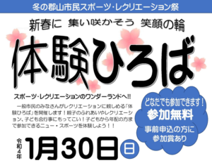 【中止】「冬の郡山市民スポーツ・レクリエーション祭」開催！◆2022年1月30日（日）
