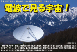 ★開催中止★科学ゼミナール「電波で見る宇宙！」開催◆2月20日（日）