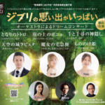 「ジブリの思い出がいっぱい」オーケストラによるドリームコンサート開催！◆2022年3月6日（日）