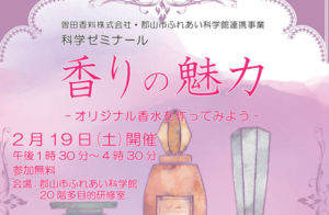 ★開催中止★科学ゼミナール「香りの魅力」◆2月19日（土）開催！