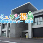 冬もコミュタン福島でイベントを楽しもう！