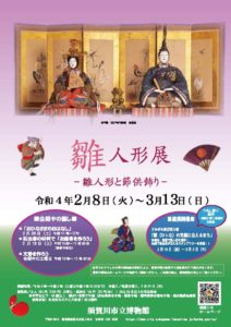 「雛人形展 雛人形と節供飾り」◆2月8日（火）~3月13日（日）