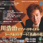 及川浩治ピアノ・リサイタルトーク＆コンサート「名曲の花束」開催◆2月26日（土）