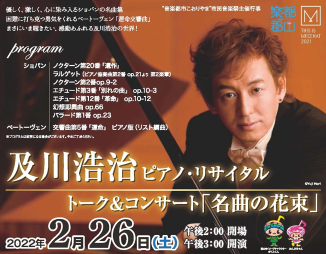 及川浩治ピアノ・リサイタルトーク＆コンサート「名曲の花束」開催◆2月26日（土）