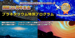 ★開催中止★開館20周年記念イベント プラネタリウム特別プログラム◆2月5日（土）・6日（日）