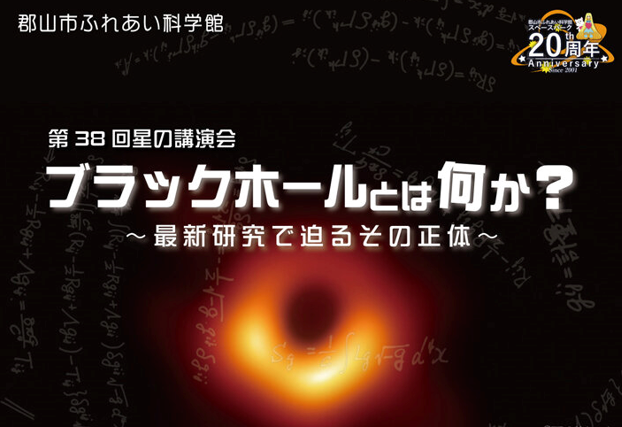 第38回星の講演会「ブラックホールとは何か？～最新研究で迫るその正体～」オンライン開催◆2月23日（水祝）