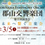 郡山交響楽団「第2回演奏会　未来へ繋ぐ音楽会」◆3月5日（土）