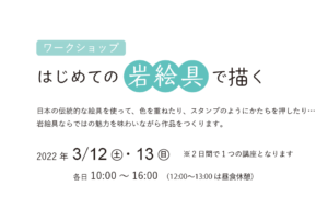 郡山市美術館ワークショップ「はじめての岩絵具で描く」開催◆3月12日（土）、13日（日）