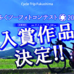 ふくツーフォトコンテスト2021◆入賞作品の決定