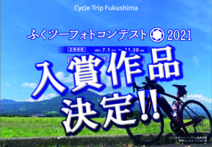 ふくツーフォトコンテスト2021◆入賞作品の決定