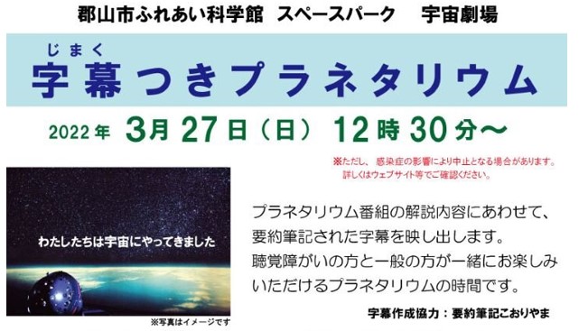 郡山市ふれあい科学館 スペースパーク宇宙劇場 字幕つきプラネタリウム 3月27