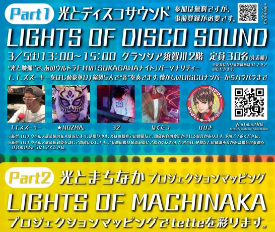 すかがわLIGHTS　Symphony of sound and light 開催！◆3月5日（土）