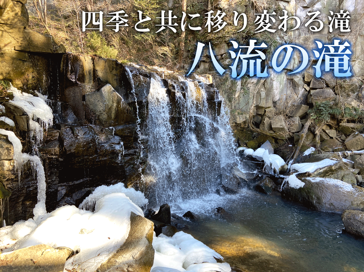須賀川市スポット「八流の滝」2022年1月30日（日）