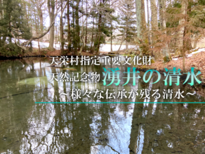 天栄村スポット「湧井の清水」へ！2022年1月30日（日）