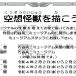 ミュージアム企画「空想怪獣を描こう」実施中！◆2月2日（水）～2月20日（日）